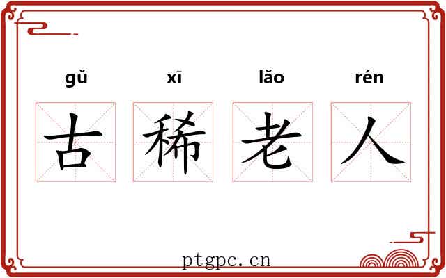 古稀老人 古稀老人