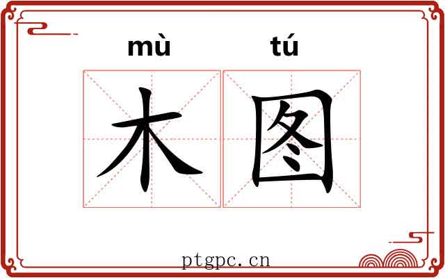 木图 木图