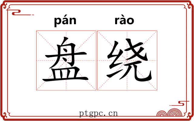 盘绕 盘绕