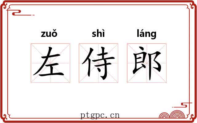左侍郎 左侍郎