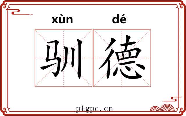 驯德