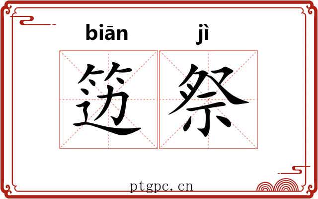 笾祭