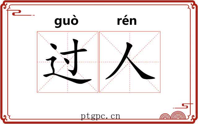 过人 过人