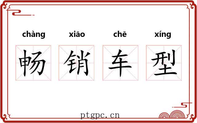 畅销车型 畅销车型