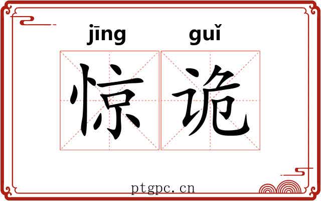 惊诡