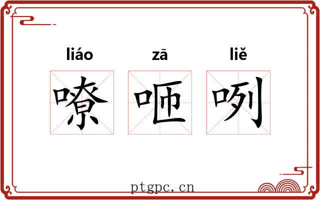 嘹咂咧 嘹咂咧