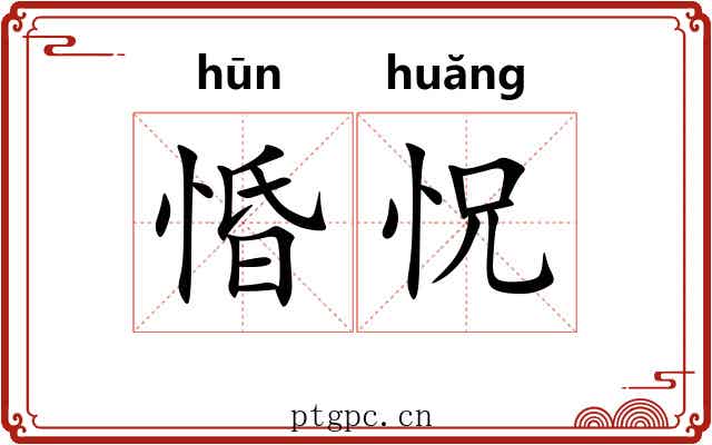 惛怳