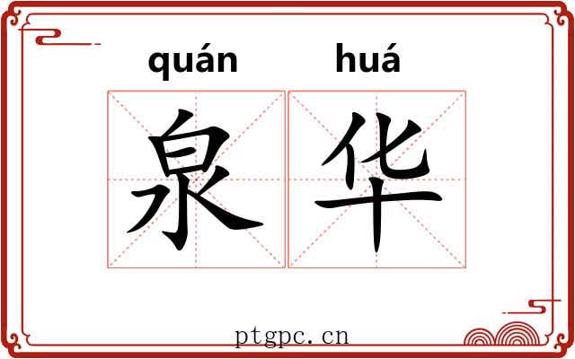 泉华 泉华