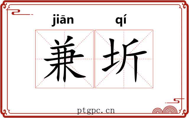 兼圻