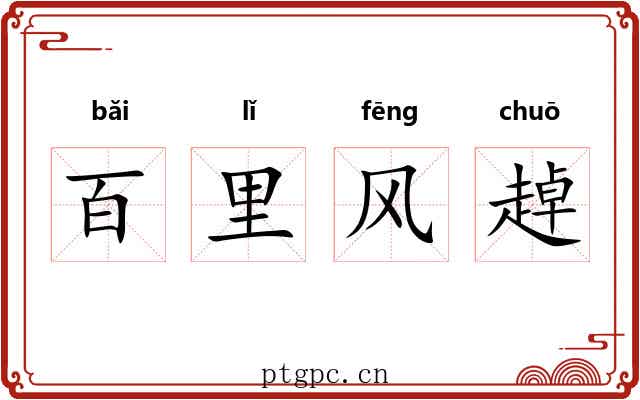 百里风趠 百里风趠