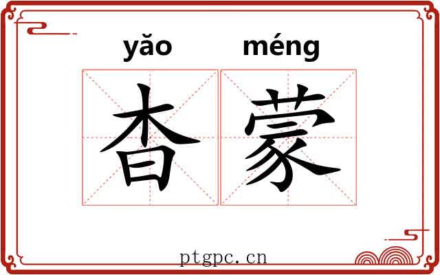 杳蒙