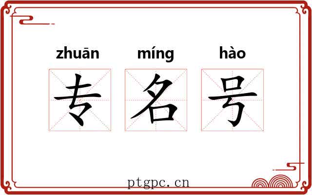 专名号 专名号