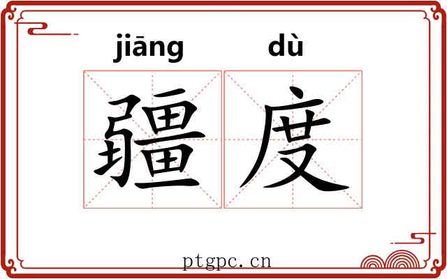 疆度 疆度