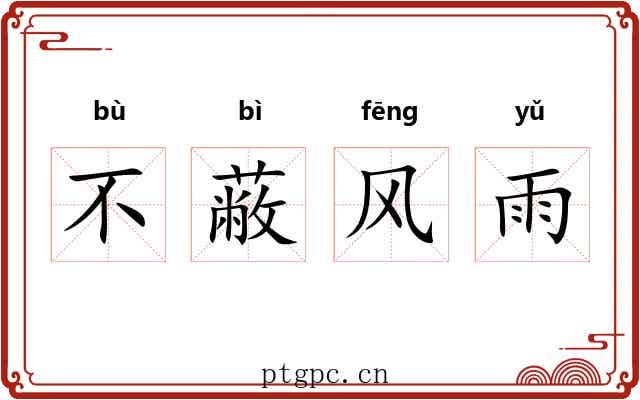 不蔽风雨 不蔽风雨