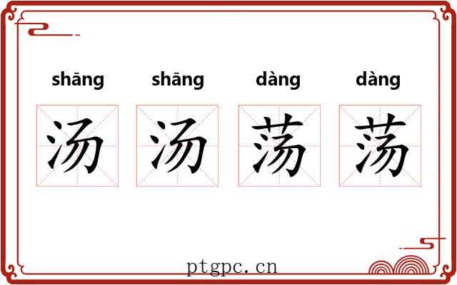 汤汤荡荡 汤汤荡荡