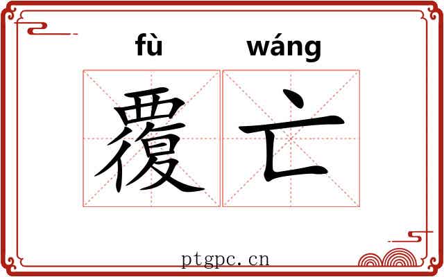 覆亡