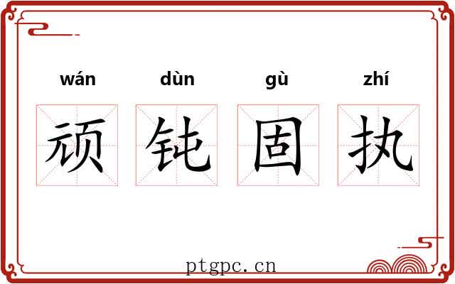 顽钝固执 顽钝固执