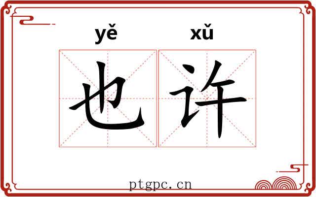 也许 也许