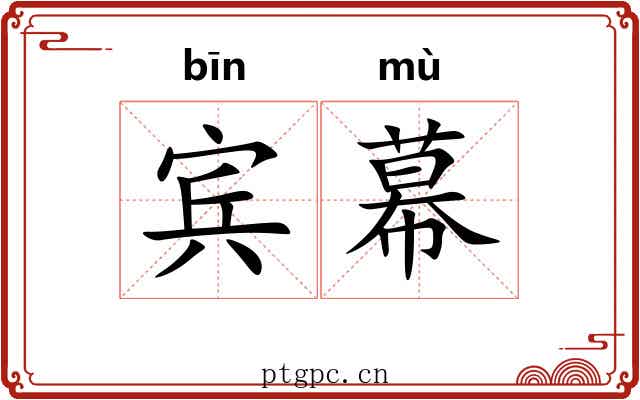 宾幕