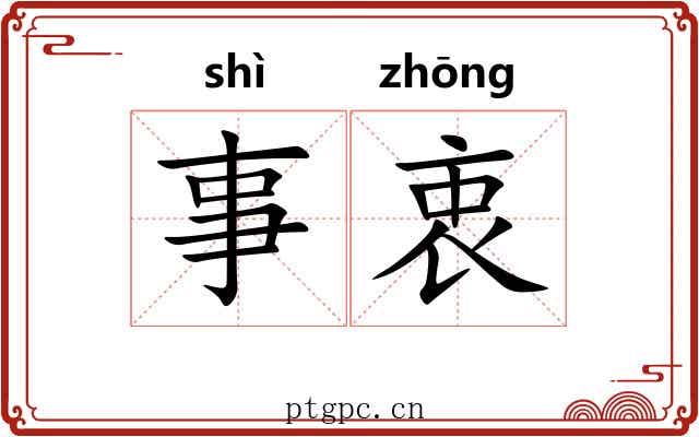 事衷