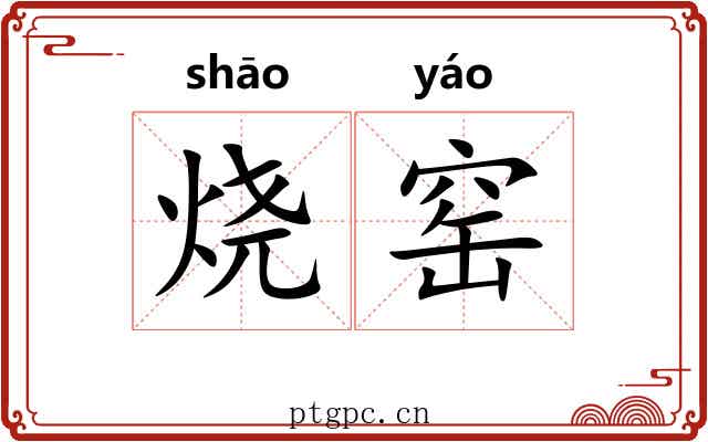 烧窑