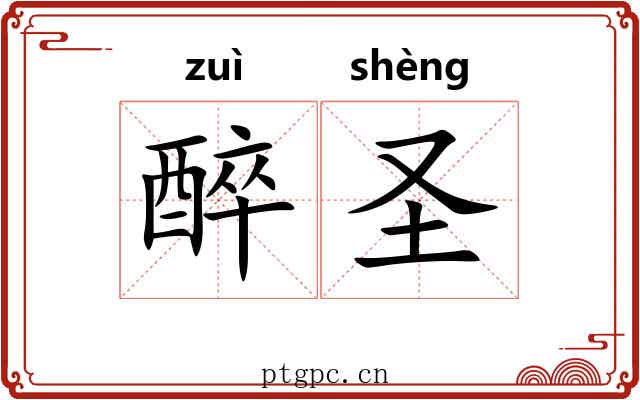 醉圣