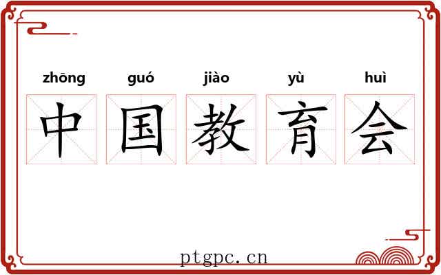 中国教育会