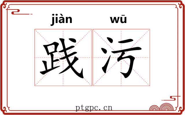 践污
