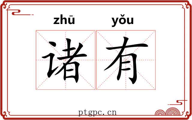 诸有 诸有