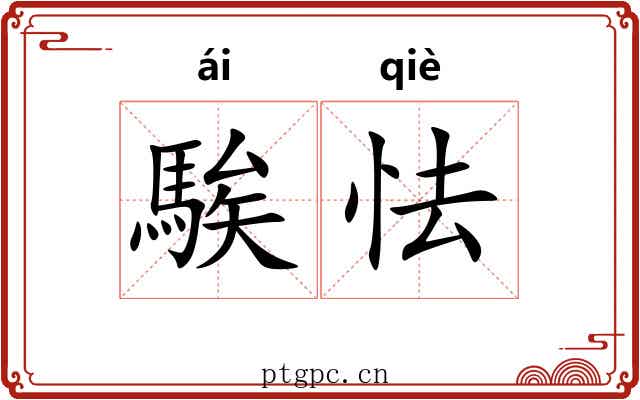 騃怯