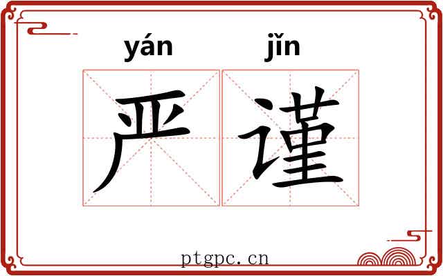 严谨 严谨