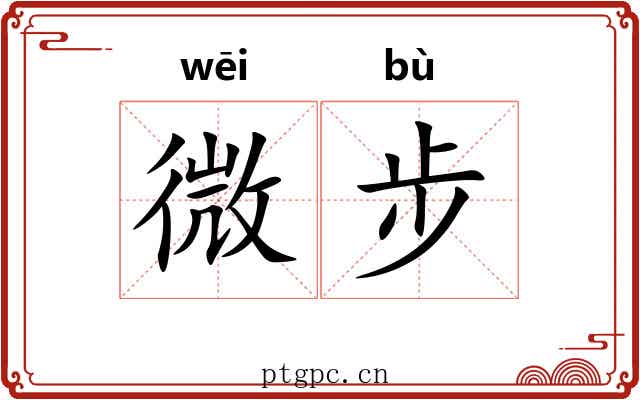 微步 微步