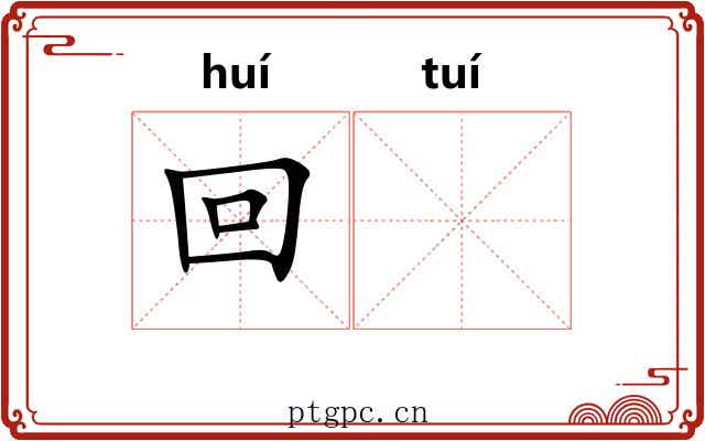 回𬯎