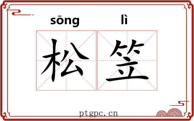 松笠