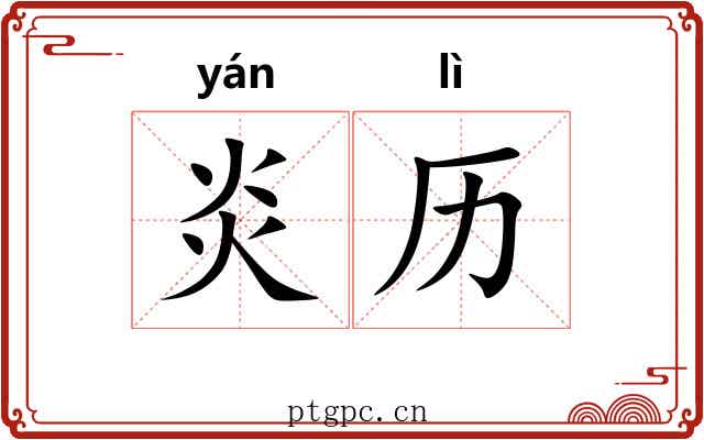 炎历