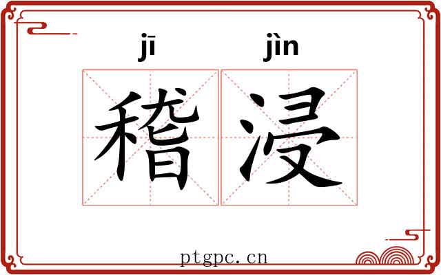 稽浸