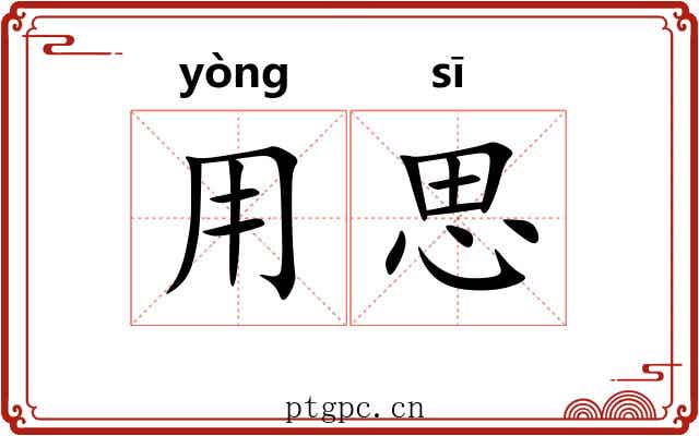用思 用思