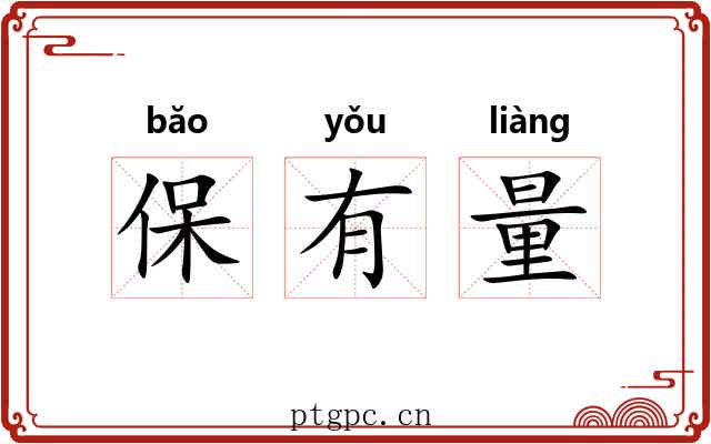 保有量