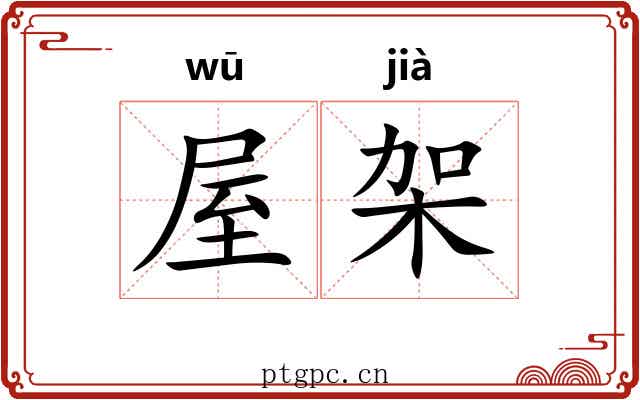 屋架