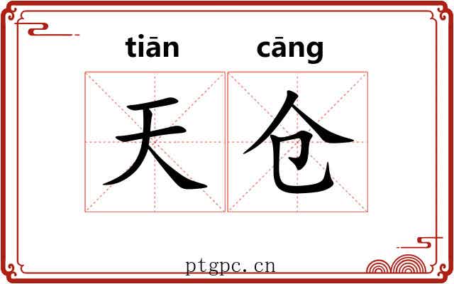天仓 天仓