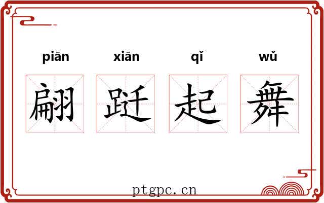 翩跹起舞 翩跹起舞
