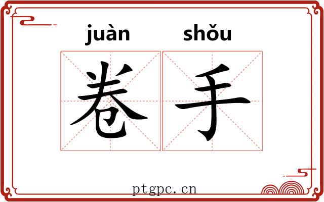 卷手 卷手