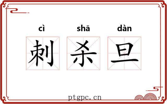 刺杀旦 刺杀旦