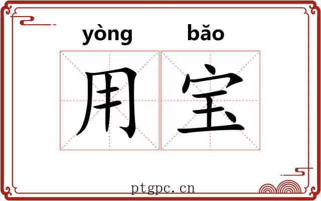 用宝 用宝