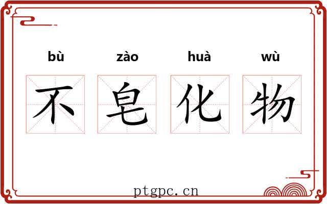 不皂化物 不皂化物
