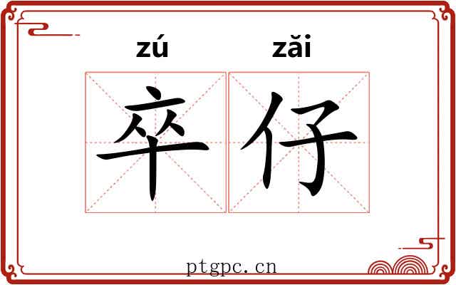 卒仔