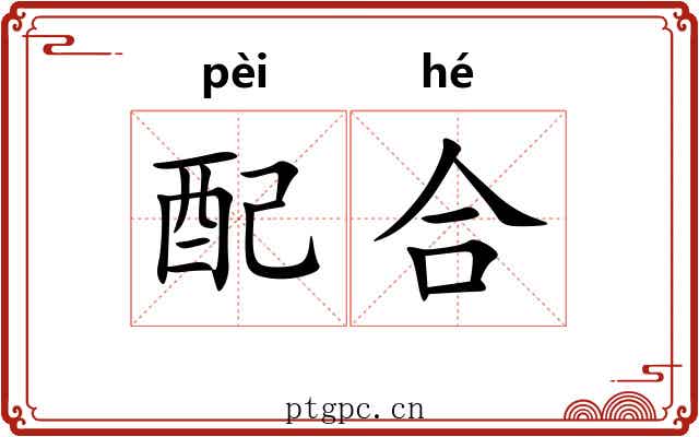 配合