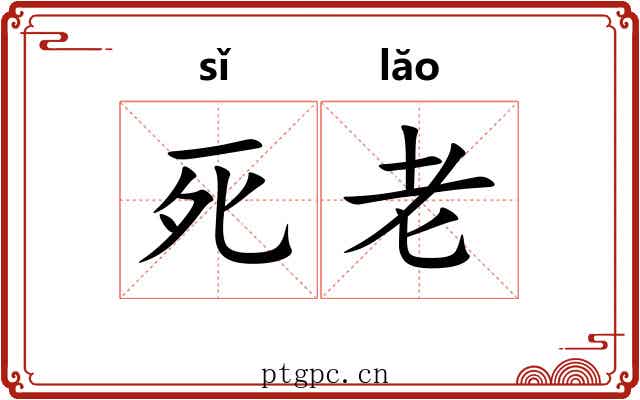 死老 死老