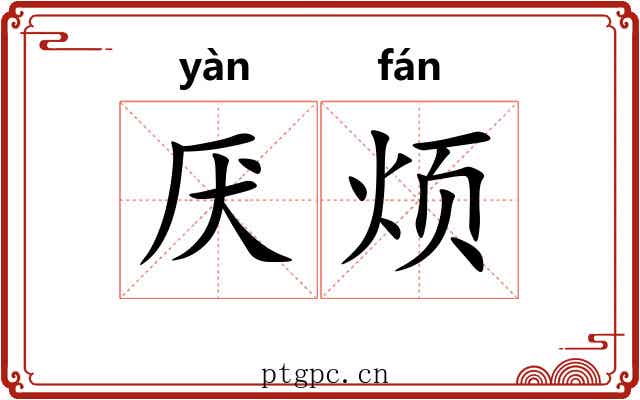 厌烦
