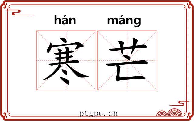 寒芒